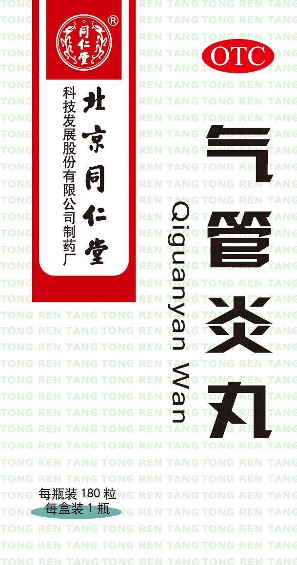 气管炎丸