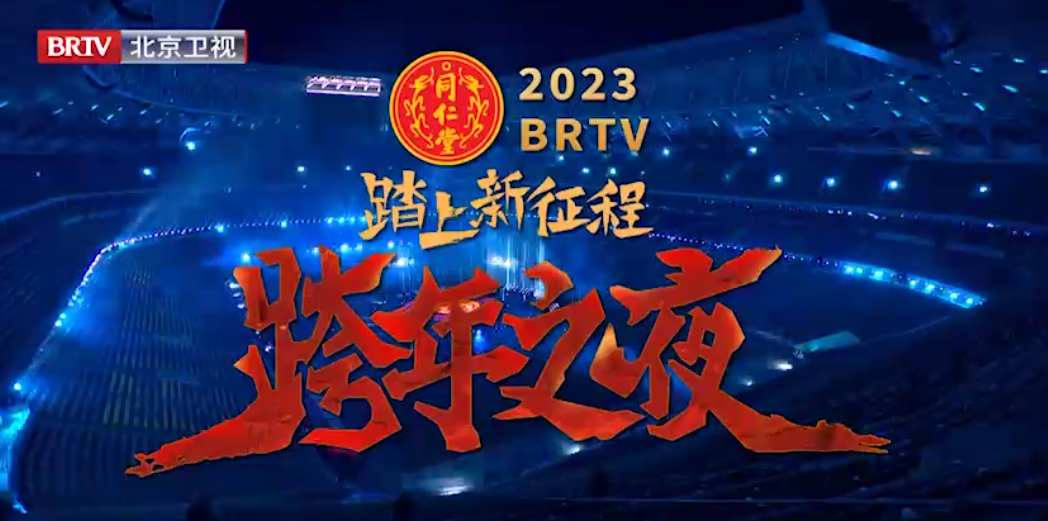 《踏上新征程·跨年之夜》（精。